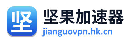 坚果加速器